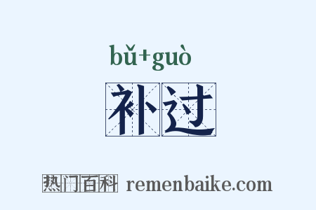 补过是什么意思的图片
